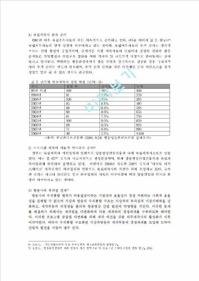 [2000원] 외주제작정책,드라마 제작 시스템의 변화,외주제작에 대한 찬반 토론.hwp